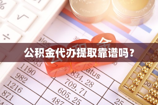 麻章公积金代办提取靠谱吗？